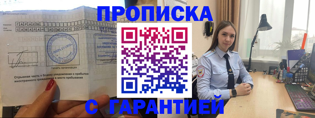 прописка для работы в Мензелинске